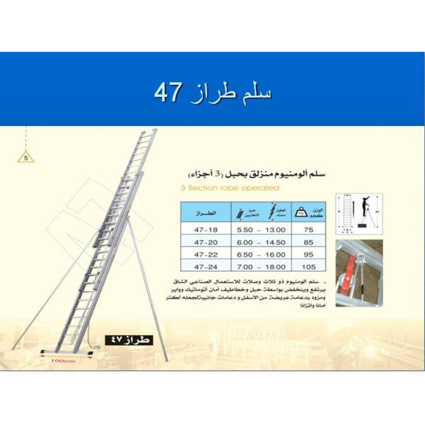 47-22 سلم الومنيوم ثلاث وصلات مفرد بحبل وهوك الارتفاع 6.50 ارتفاع التشغيل 16.00 ارتفاع التشغيل بالعامل 17.10 متر