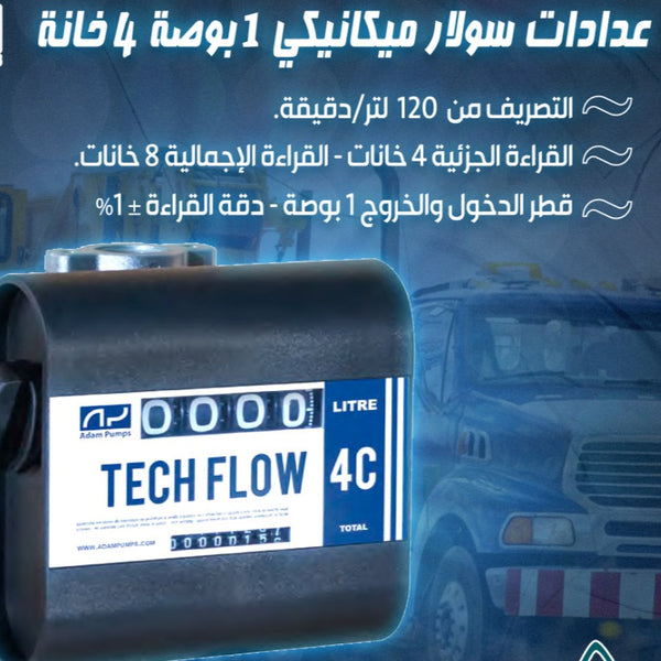 عداد سولار ميكانيكي 1  بوصة TECHFLOW