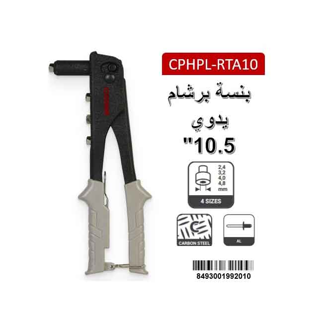 بنسة برشام يدوي "10.5 CPHPL-RTA10