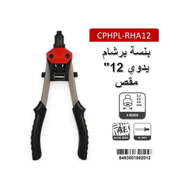 بنسة برشام يدوي 12"  مقص CPHPL-RTA12