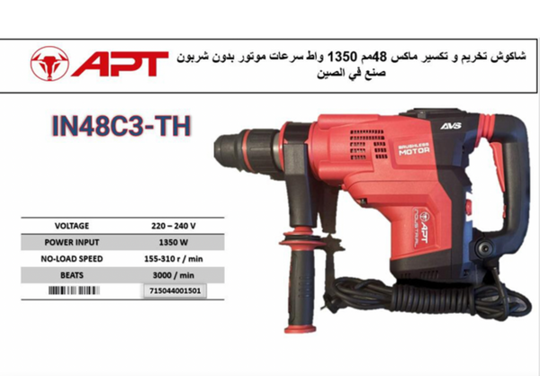 IN48C3-TH   ش.تخريم و تكسير ماكس48مم1350وات سرعات بدون شربون