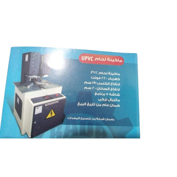 بدر PVC ماكينة لحام المونيوم و